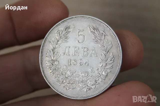 Сребърна монета ''5 лева''-/1894-та година/