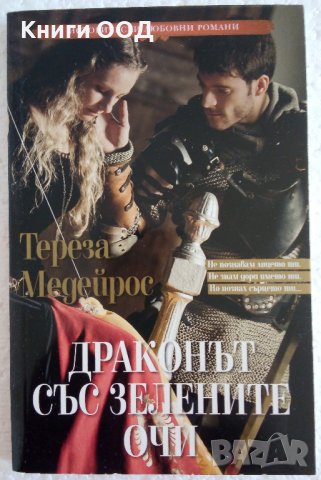 Драконът със зелените очи - Тереза Медейрос , снимка 1
