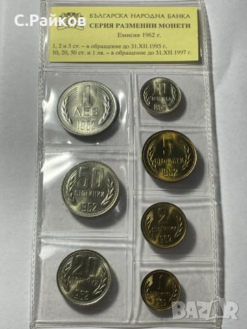Серия разменни монети, Емисия 1962, снимка 3 - Нумизматика и бонистика - 39675589