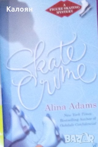 Алина Адамс - Скейт престъпление (Мистерия на фигурно пързаляне.Книга 5) (английски език)