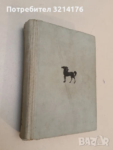 Иван Кондарев. Том 3-4 - Емилиян Станев