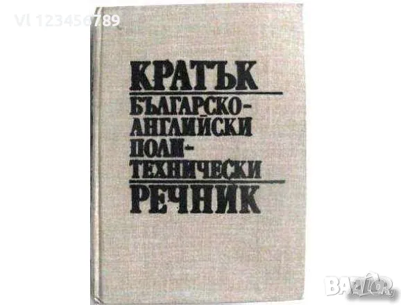 Английски технически речници - 7 бр., снимка 7 - Енциклопедии, справочници - 50100083