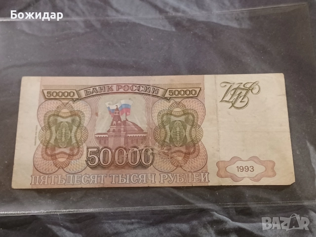 50 000 Рубли. 1993г.Русия., снимка 2 - Нумизматика и бонистика - 52645371