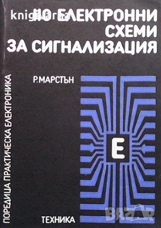 110 електронни схеми за сигнализация Р. М. Марстън, снимка 1 - Специализирана литература - 31797016