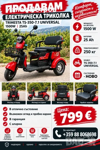 Продавам електрическа триколка