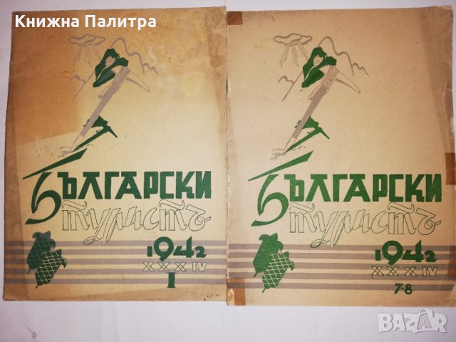 Български туристъ, година XXXIV 1942 книжка: 1, 7, 8