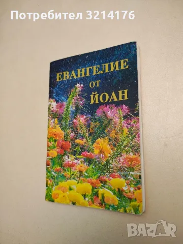 Евангелие от Йоан