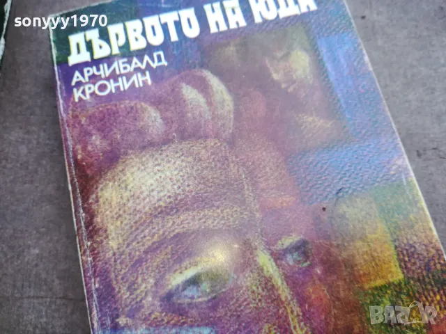 ДЪРВОТО НА ЮДА 2110241714, снимка 2 - Други - 47666193