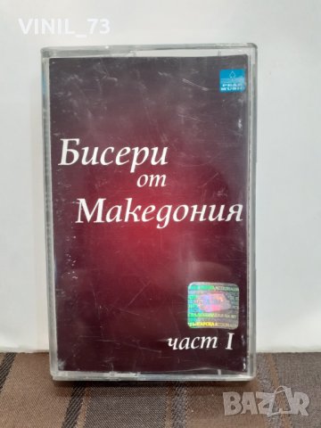 Бисери от Македония 1, снимка 1 - Аудио касети - 32207032