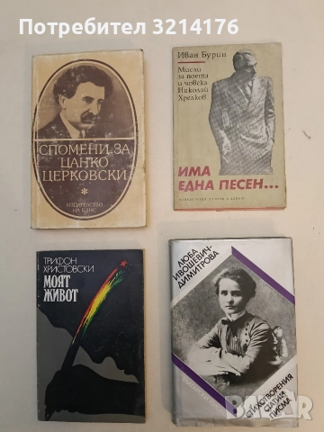 Има една песен... Мисли за поета и човека Николай Хрелков - Иван Бурин