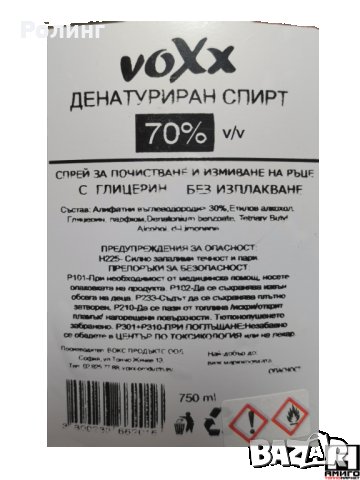 Денатуриран спирт "Вокс" 750мл. без помпа , снимка 2 - Други стоки за дома - 29260784