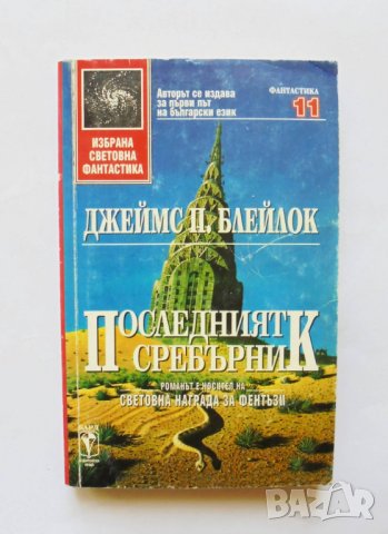 Книга Последният сребърник - Джеймс П. Блейлок 1994 г. Избрана световна фантастика