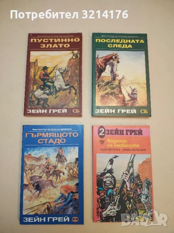 Гърмящото стадо - Зейн Грей