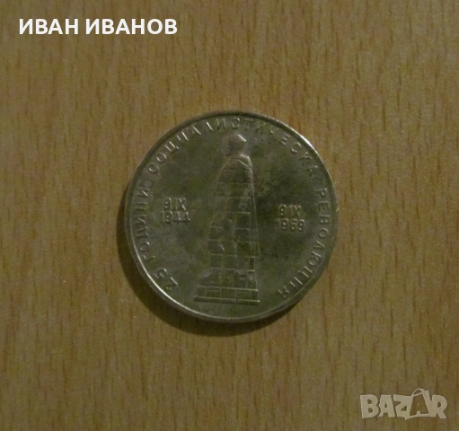 2 лева 1969 г. - "25 години от Социалистическата революция в България", снимка 2 - Нумизматика и бонистика - 53948881
