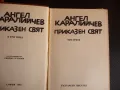 Приказен свят Том 3 Ангел Каралийчев приказки български деца, снимка 2