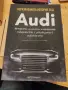 Не разказаната история зад Audi, снимка 1