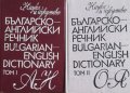 Българско-английски речник. Том 1-2 (Наука и изкуство)