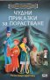Чудни приказки за порастване, Н. Маргаритова, снимка 1 - Детски книжки - 42819823