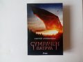 Сергей Лукяненко - Сумрачен патрул - нова нечетена под коричната цена, снимка 1 - Художествена литература - 38979710