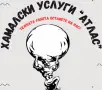 Хамалски услуги Атлас Варна, снимка 1