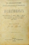 Коллективизмътъ Жюлъ Гедъ /1892/, снимка 1