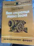 Книга „Пет столетия тайна война“ от Ефим Б. Черняк,, снимка 1