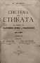 Система на етиката съ очеркъ на държавно право и социология. Томъ 1-2 Фридрихъ Паулсенъ, снимка 1