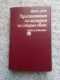 Христоматия по история на стария свят, снимка 1