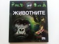 Детска енциклопедия "Животните" - издателство "Фют" - 2014г.
