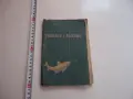 Книга Риболов с въдица Николай Цанков , снимка 1