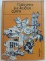 Тайните на живия свят - Сборник - 1980г., снимка 1