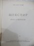 Книга "Шекспир.Епоха и творчество - Марко Минков" - 230 стр., снимка 2