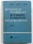 Методическо ръководство за решаване на задачи по Висша математика - част 2 - Колектив - 1968г., снимка 1
