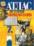 Чисто нов атлас по история и цивилизации за 7 клас, снимка 1 - Учебници, учебни тетрадки - 34142306
