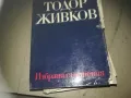 ТОДОР ЖИВКОВ ТОМ 6-КНИГА 2309240839, снимка 2