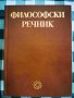 Философски речник, снимка 1 - Енциклопедии, справочници - 32097817