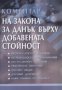 Коментар на Закона за Данък върху добавената стойност (2007), снимка 1 - Специализирана литература - 28674083