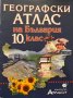 Географски атлас на България 10. клас, снимка 1 - Учебници, учебни тетрадки - 31281123