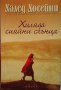 Хиляда сияйни слънца Халед Хосейни, снимка 1 - Художествена литература - 31958966