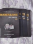 Минералите на Земята - ПЪЛНА Колекция, снимка 2