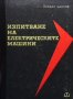 Изпитване на електрическите машини Йордан Цанков, снимка 1 - Специализирана литература - 29208566