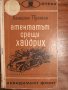 Библ."Невидимият фронт" 6 книги за 2 лв., снимка 9