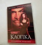 DVD Клопка , снимка 1