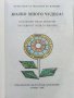 Колко много чудеса - Приказки от Моравия и Силезия - 1988г. , снимка 3