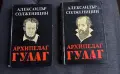 Архипелаг Гулаг том 1 и 2 Александър Солженицин, снимка 7