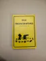 Смях и болка. Книга 2, 3, 4 – Колектив , снимка 14