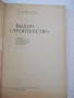 Книга "Водно строителство - Д.Велев / Щ.Щилянов" - 256 стр., снимка 2