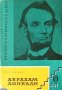 Поредица Бележити политически дейци: Абрахам Линкълн, снимка 1 - Художествена литература - 35344467