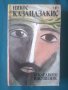 Последното изкушение-Никос Казандзакис, снимка 1 - Художествена литература - 36789930