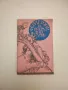 101 усмивки. Разкази, фейлетони, стихове и епиграми от страниците на в-к "Стършел" - Сборник, снимка 13